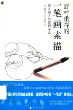 野村重存的一笔画素描  绕来绕去的素描革命 封面