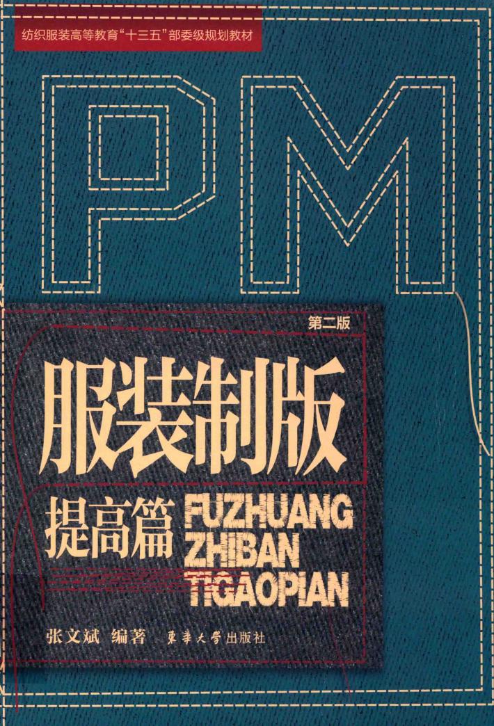服装制版  提高篇  第2版 封面