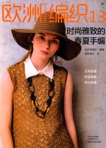 宝库编织  欧洲编织  13  时尚雅致的春夏手编 封面