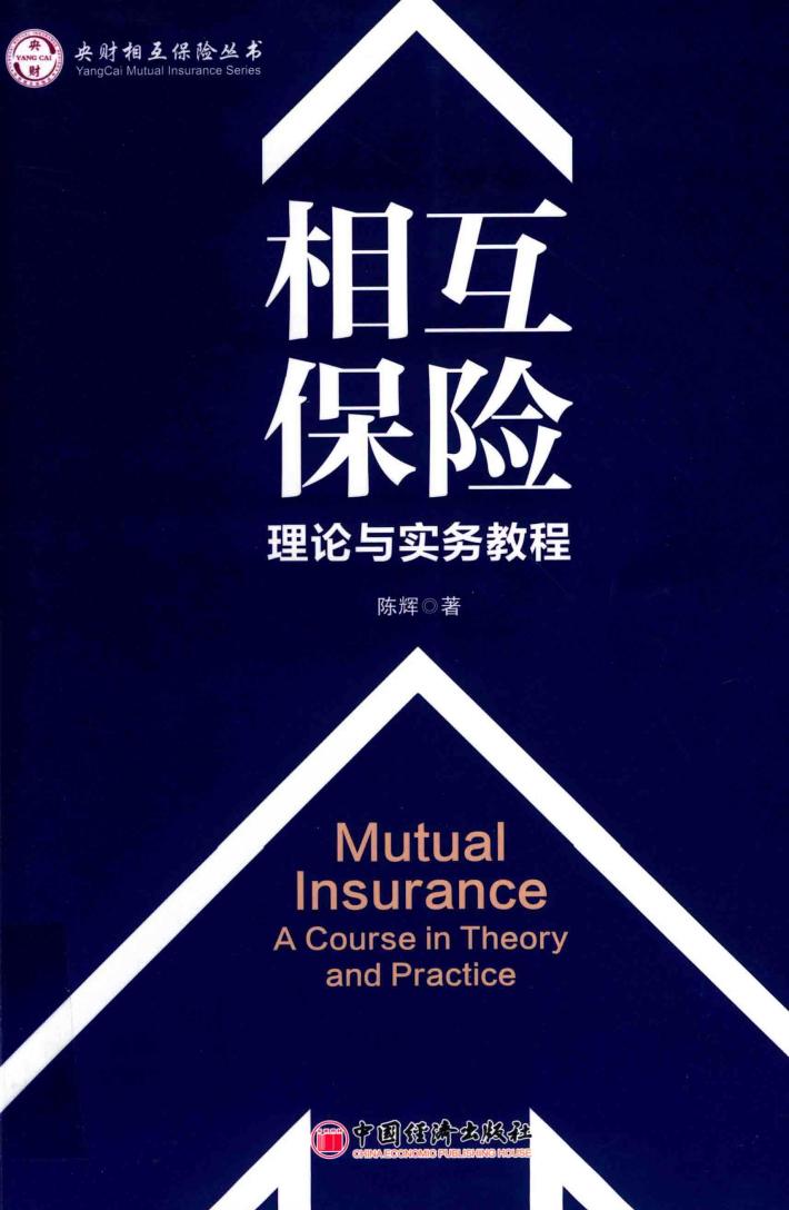 相互保险  理论与实务教程 封面