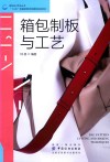 箱包制板与工艺 封面