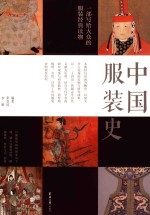 中国服装史 封面