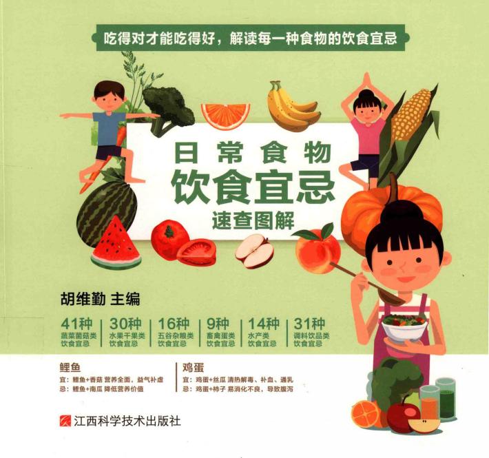 日常食物饮食宜忌速查图解 封面
