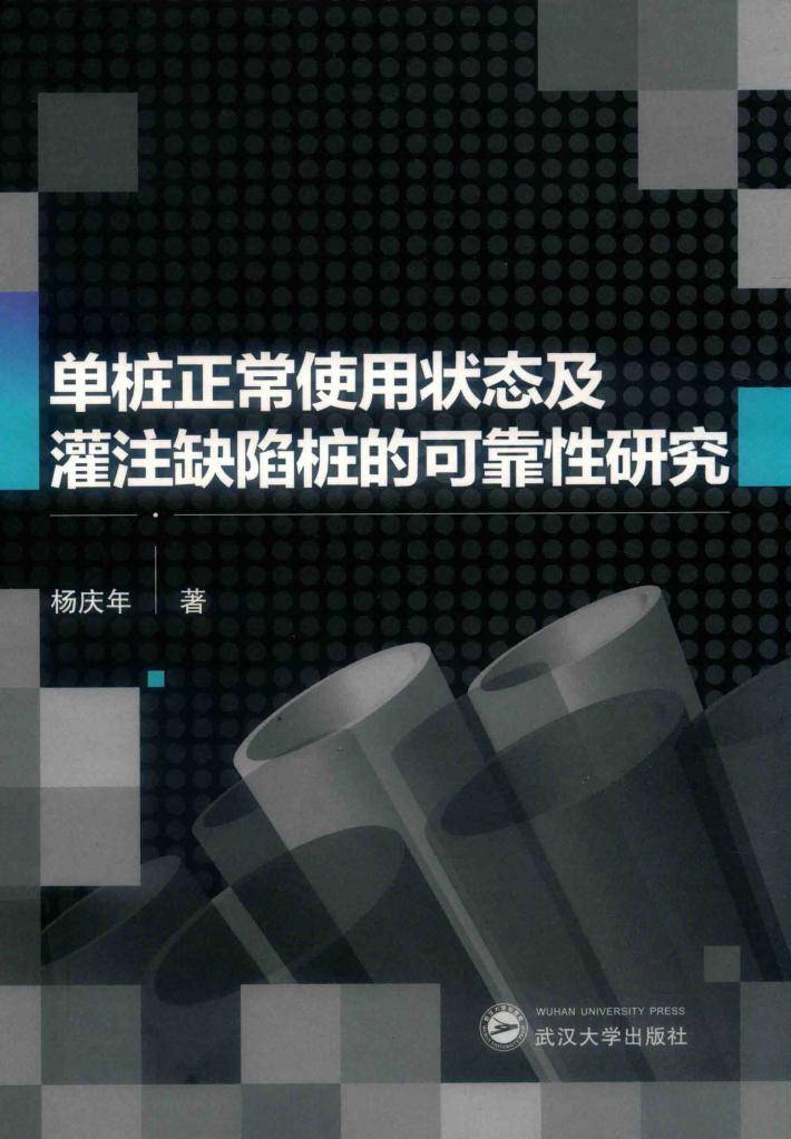 单桩正常使用状态及灌注缺陷桩的可靠性研究 封面