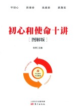 初心和使命十讲  图解版 封面