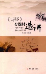 《诗经》分题材选讲 封面