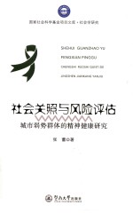 社会关照与风险评估  城市弱势群体的精神健康研究 封面