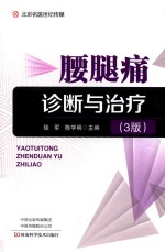 腰腿痛诊治与治疗 封面