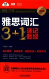 雅思词汇3+1  速记胜经  阅读 封面