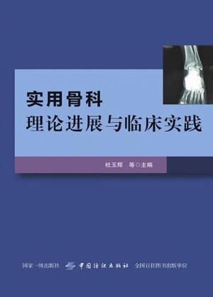 实用骨科理论进展与临床实践 封面