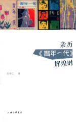 亲历青年一代辉煌时 封面
