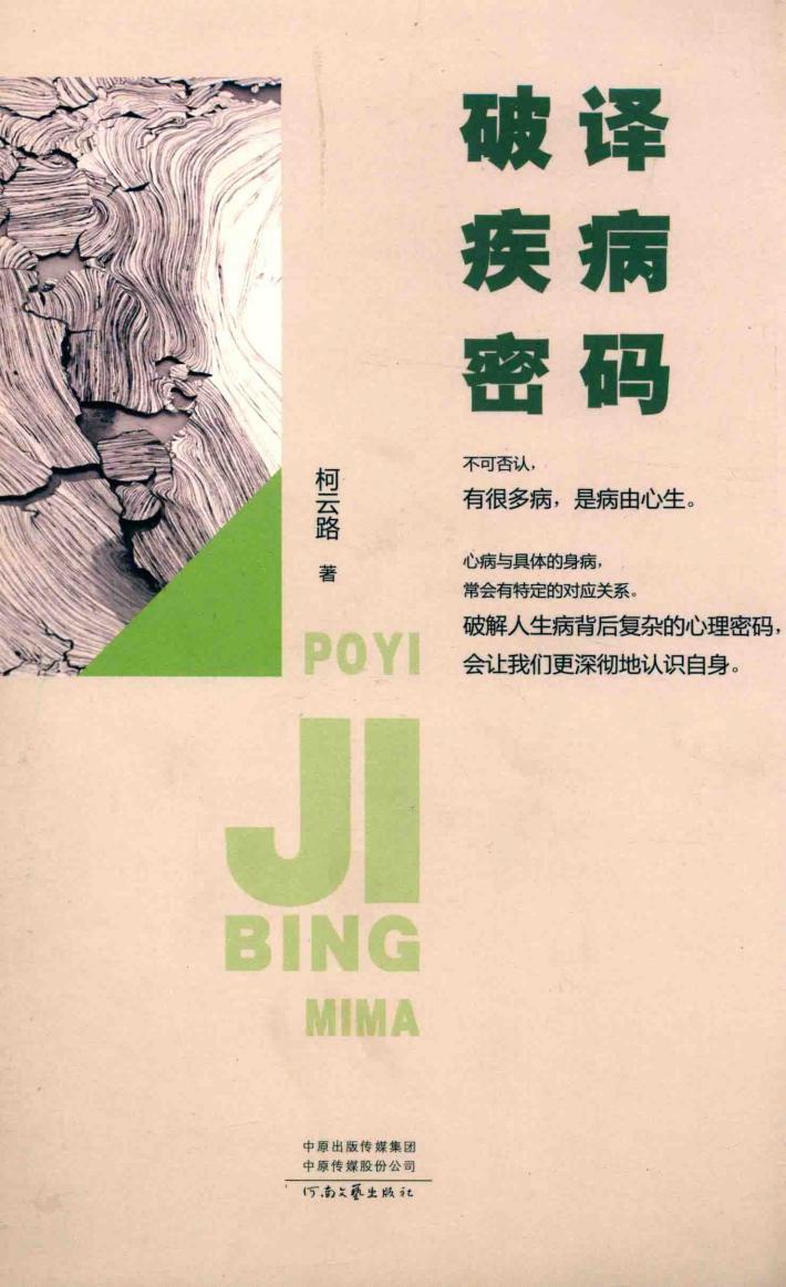 破译疾病密码 封面