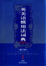 英美语惯用法词典 封面