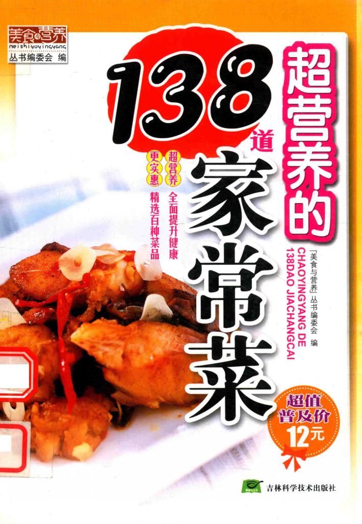 超营养的138道家常菜 封面