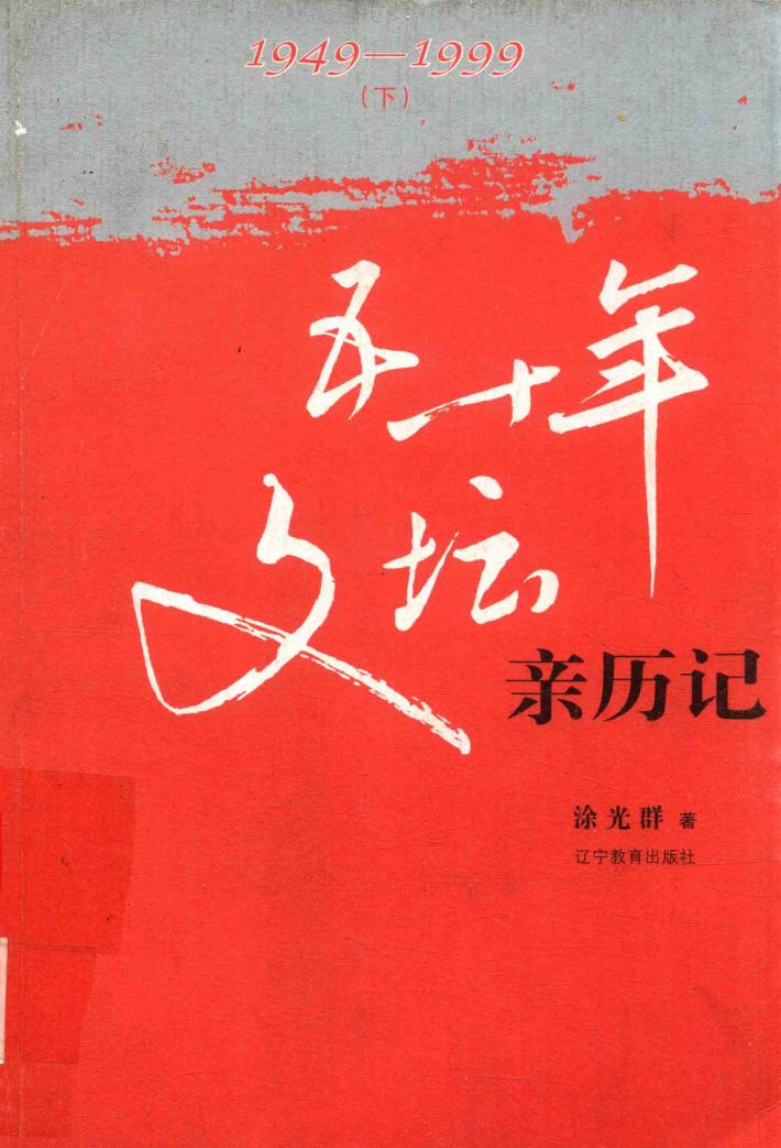 五十年文坛亲历记  1949-1999  下 封面