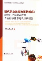 现代职业教育改革新起点  顺德区中等职业教育专业标准体系建设调研报告 封面