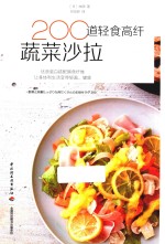 200道轻食高纤蔬菜沙拉 封面