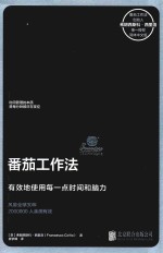 番茄工作法  有效地使用每一点时间和脑力 封面