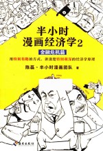 半小时漫画经济学  2  金融危机篇 封面