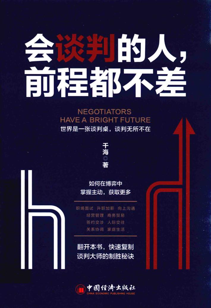 会谈判的人，前程都不差 封面