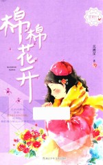 棉棉花开 封面