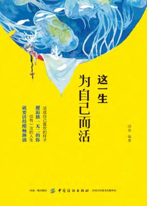 这一生，为自己而活 封面