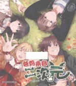 爸妈来自二次元  3 封面