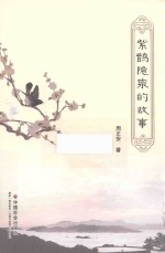 紫鹊隐泉的故事 封面