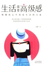 生活需要高级感 封面