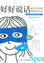 成功励志系列  好好说话  最讨人喜欢的说话方式  全彩美绘插画 封面