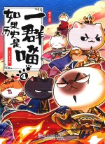 如果历史是一群喵  4  东汉末年篇 封面