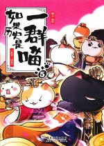 如果历史是一群喵  5  乱世三国篇 封面