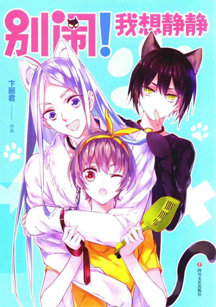 别闹我想静静 封面