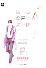 满心欢喜关不住 封面