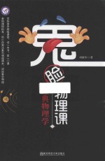 2019-2020年疯狂阅读  鬼脸物理课  1  经典物理学 封面