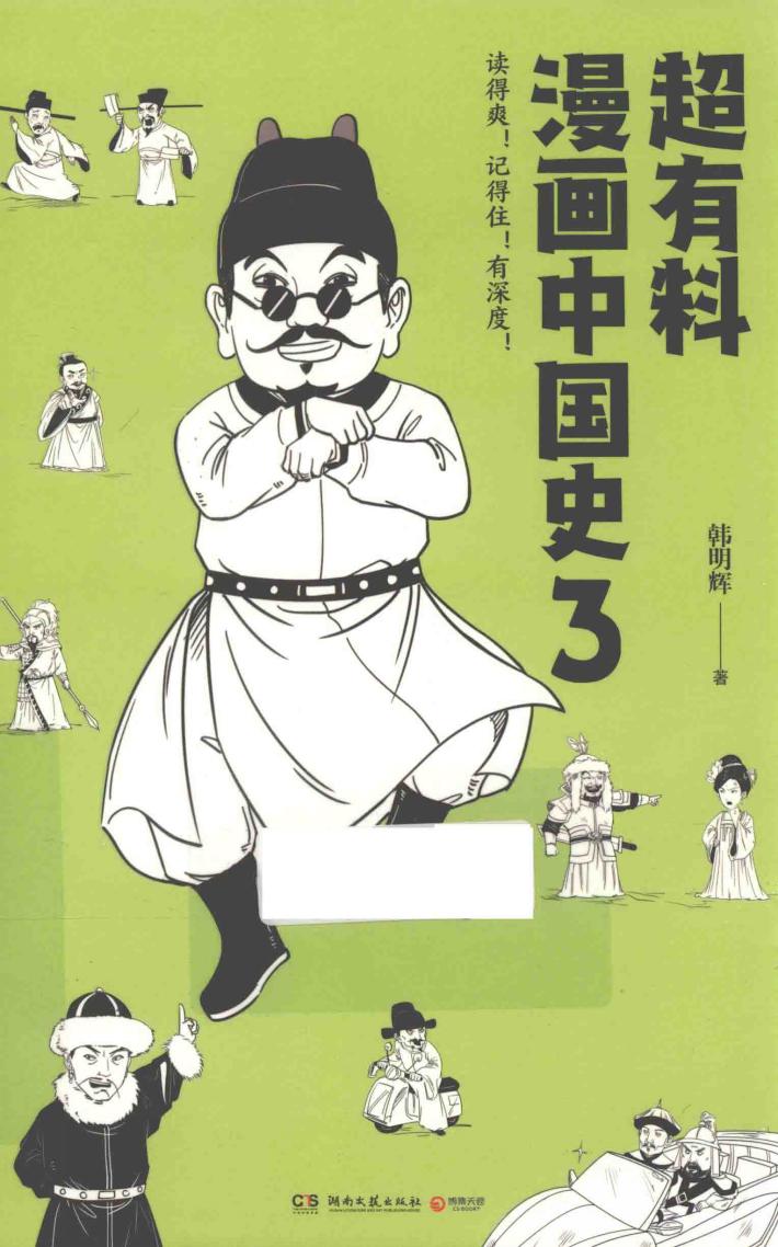 超有料漫画中国史  3 封面