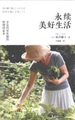 永续美好生活  享受四季欢愉的料理持家术 封面