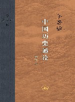 中国历史通论 封面