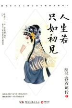 人生若只如初见  纳兰容若词传 封面