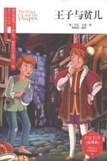 王子与贫儿 封面