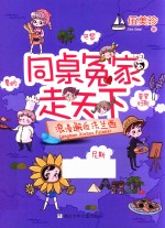 同桌冤家走天下  浪漫邂逅法兰西 封面