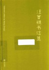 汪曾祺书信集 封面