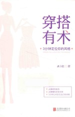 穿搭有术  3分钟定位你的风格 封面