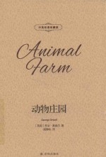 动物庄园  中英双语珍藏版 封面