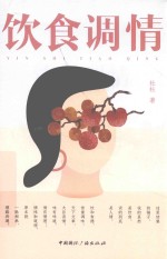 饮食调情 封面