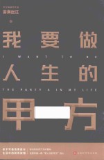 我要做人生的甲方 封面