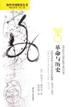 革命与历史  中国马克思主义历史学的起源  1919-1937 封面
