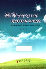 德育馨香育人路  桃李芬芳争艳歌  潞安职业技术学院德育工作的实践研究 封面