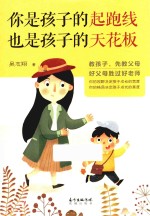 你是孩子的起跑线  也是孩子的天花板 封面