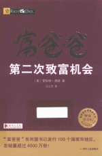 富爸爸第二次致富机会 封面